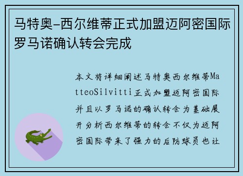 马特奥-西尔维蒂正式加盟迈阿密国际罗马诺确认转会完成