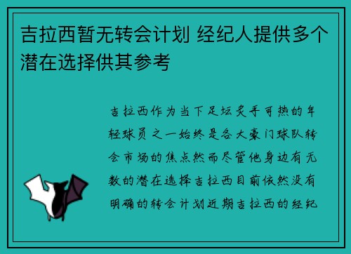 吉拉西暂无转会计划 经纪人提供多个潜在选择供其参考