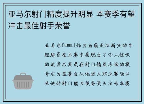 亚马尔射门精度提升明显 本赛季有望冲击最佳射手荣誉