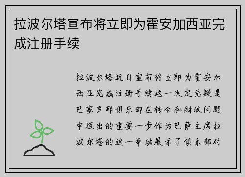 拉波尔塔宣布将立即为霍安加西亚完成注册手续