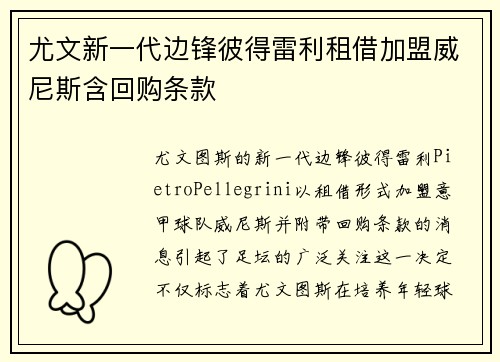 尤文新一代边锋彼得雷利租借加盟威尼斯含回购条款
