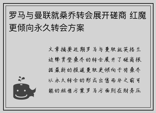 罗马与曼联就桑乔转会展开磋商 红魔更倾向永久转会方案