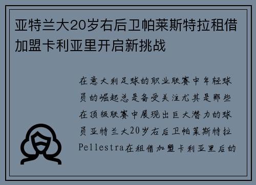 亚特兰大20岁右后卫帕莱斯特拉租借加盟卡利亚里开启新挑战