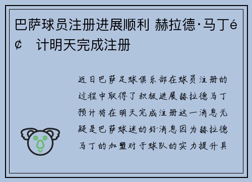 巴萨球员注册进展顺利 赫拉德·马丁预计明天完成注册