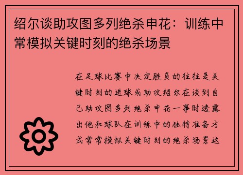 绍尔谈助攻图多列绝杀申花：训练中常模拟关键时刻的绝杀场景