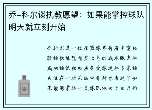 乔-科尔谈执教愿望：如果能掌控球队明天就立刻开始