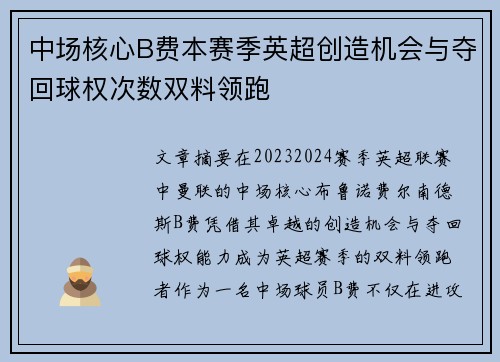 中场核心B费本赛季英超创造机会与夺回球权次数双料领跑