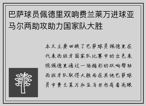 巴萨球员佩德里双响费兰莱万进球亚马尔两助攻助力国家队大胜