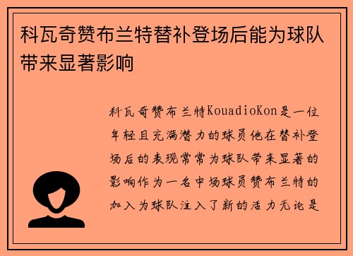 科瓦奇赞布兰特替补登场后能为球队带来显著影响