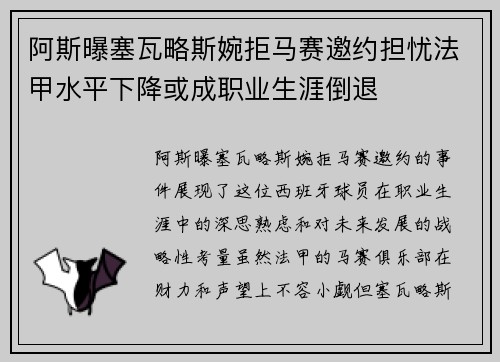阿斯曝塞瓦略斯婉拒马赛邀约担忧法甲水平下降或成职业生涯倒退