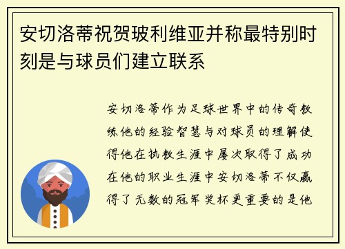 安切洛蒂祝贺玻利维亚并称最特别时刻是与球员们建立联系