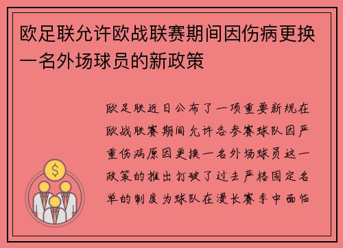 欧足联允许欧战联赛期间因伤病更换一名外场球员的新政策