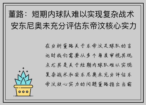 董路：短期内球队难以实现复杂战术 安东尼奥未充分评估东帝汶核心实力