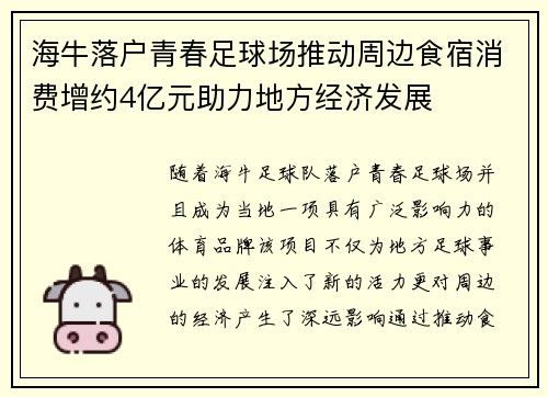 海牛落户青春足球场推动周边食宿消费增约4亿元助力地方经济发展