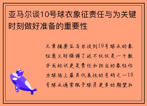 亚马尔谈10号球衣象征责任与为关键时刻做好准备的重要性