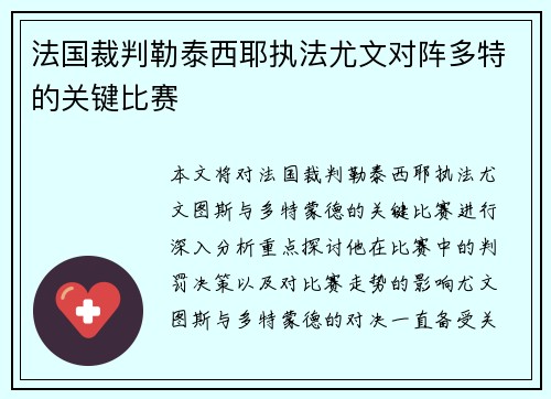 法国裁判勒泰西耶执法尤文对阵多特的关键比赛