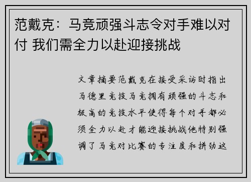 范戴克：马竞顽强斗志令对手难以对付 我们需全力以赴迎接挑战
