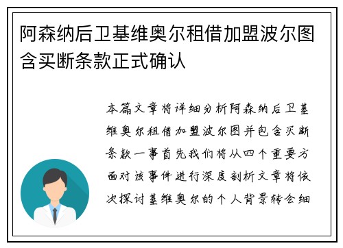 阿森纳后卫基维奥尔租借加盟波尔图含买断条款正式确认
