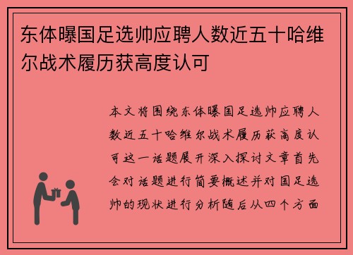 东体曝国足选帅应聘人数近五十哈维尔战术履历获高度认可