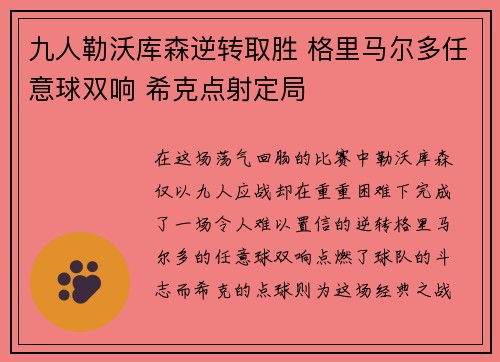 九人勒沃库森逆转取胜 格里马尔多任意球双响 希克点射定局