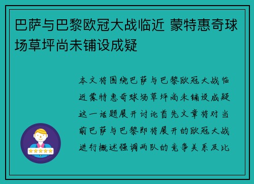 巴萨与巴黎欧冠大战临近 蒙特惠奇球场草坪尚未铺设成疑