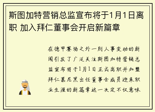 斯图加特营销总监宣布将于1月1日离职 加入拜仁董事会开启新篇章
