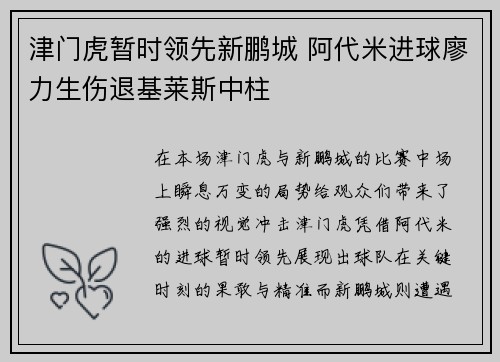 津门虎暂时领先新鹏城 阿代米进球廖力生伤退基莱斯中柱