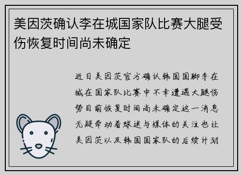 美因茨确认李在城国家队比赛大腿受伤恢复时间尚未确定