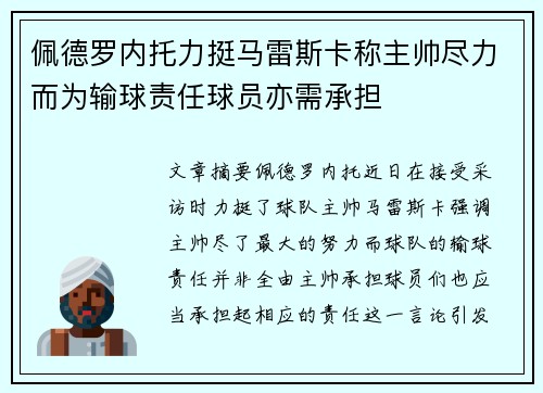 佩德罗内托力挺马雷斯卡称主帅尽力而为输球责任球员亦需承担