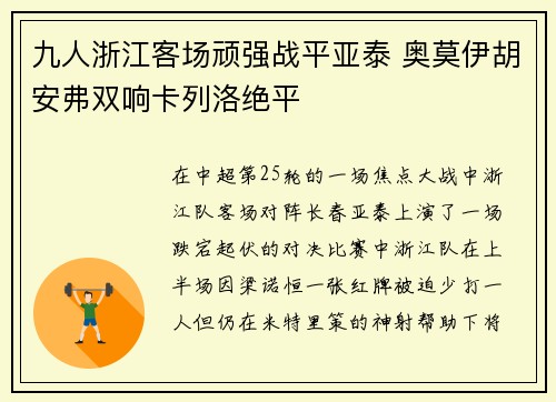 九人浙江客场顽强战平亚泰 奥莫伊胡安弗双响卡列洛绝平