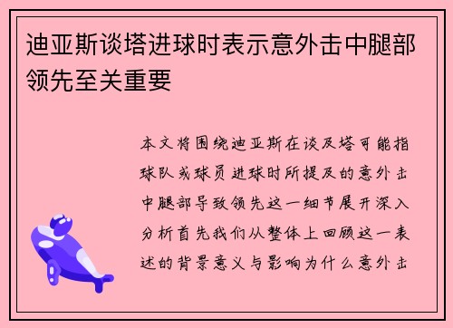 迪亚斯谈塔进球时表示意外击中腿部领先至关重要