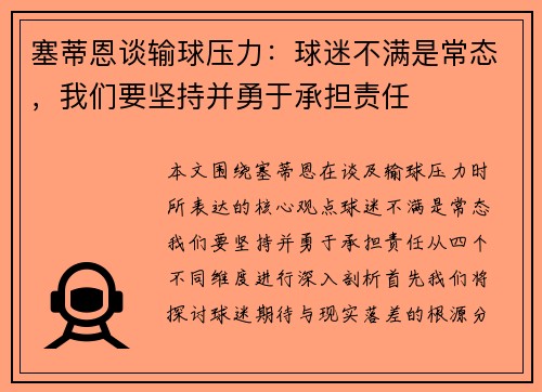 塞蒂恩谈输球压力：球迷不满是常态，我们要坚持并勇于承担责任