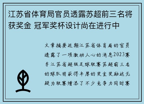 江苏省体育局官员透露苏超前三名将获奖金 冠军奖杯设计尚在进行中