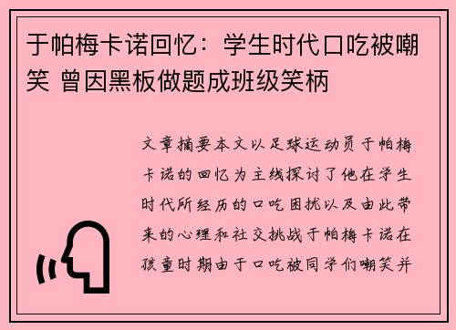 于帕梅卡诺回忆：学生时代口吃被嘲笑 曾因黑板做题成班级笑柄