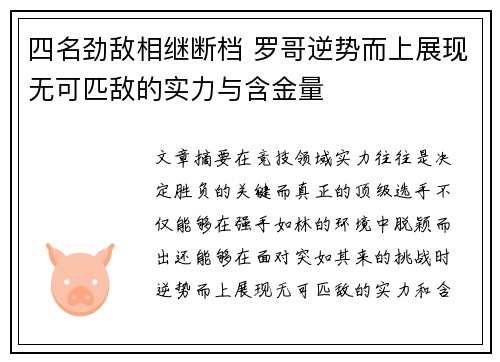 四名劲敌相继断档 罗哥逆势而上展现无可匹敌的实力与含金量