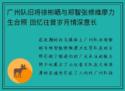 广州队旧将徐彬晒与郑智张修维廖力生合照 回忆往昔岁月情深意长