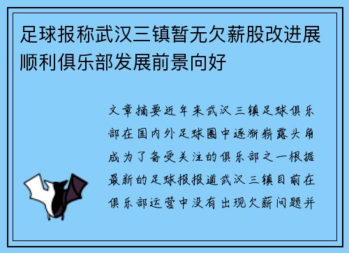 足球报称武汉三镇暂无欠薪股改进展顺利俱乐部发展前景向好