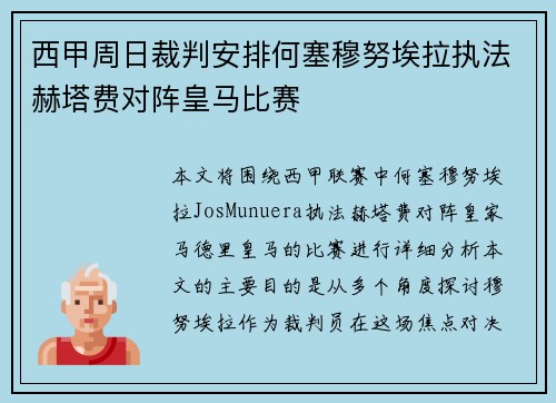 西甲周日裁判安排何塞穆努埃拉执法赫塔费对阵皇马比赛