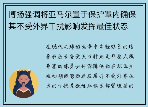 博扬强调将亚马尔置于保护罩内确保其不受外界干扰影响发挥最佳状态