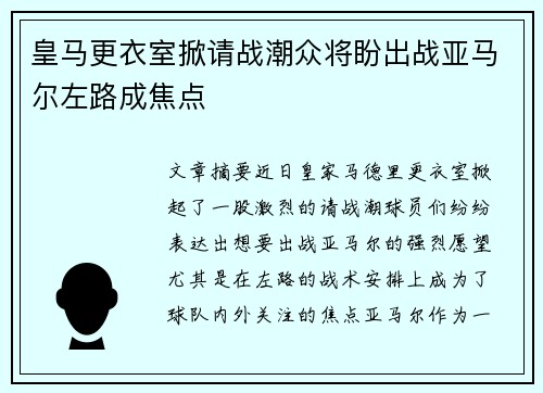 皇马更衣室掀请战潮众将盼出战亚马尔左路成焦点