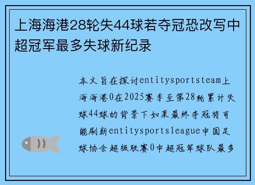 上海海港28轮失44球若夺冠恐改写中超冠军最多失球新纪录