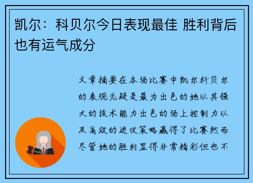 凯尔：科贝尔今日表现最佳 胜利背后也有运气成分