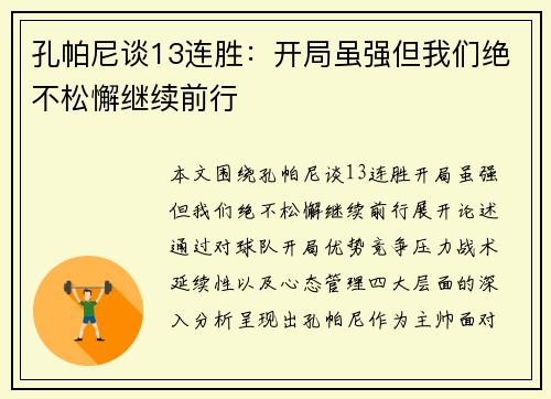 孔帕尼谈13连胜：开局虽强但我们绝不松懈继续前行
