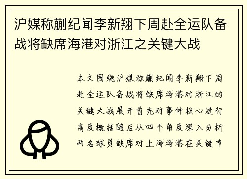 沪媒称蒯纪闻李新翔下周赴全运队备战将缺席海港对浙江之关键大战