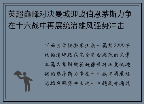 英超巅峰对决曼城迎战伯恩茅斯力争在十六战中再展统治雄风强势冲击