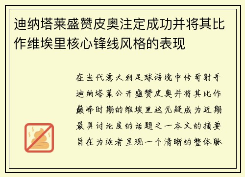 迪纳塔莱盛赞皮奥注定成功并将其比作维埃里核心锋线风格的表现