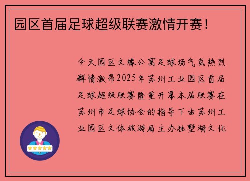 园区首届足球超级联赛激情开赛！