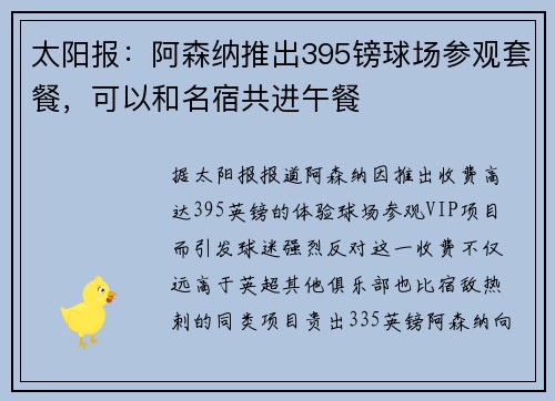 太阳报：阿森纳推出395镑球场参观套餐，可以和名宿共进午餐