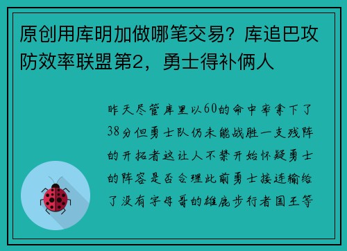 原创用库明加做哪笔交易？库追巴攻防效率联盟第2，勇士得补俩人